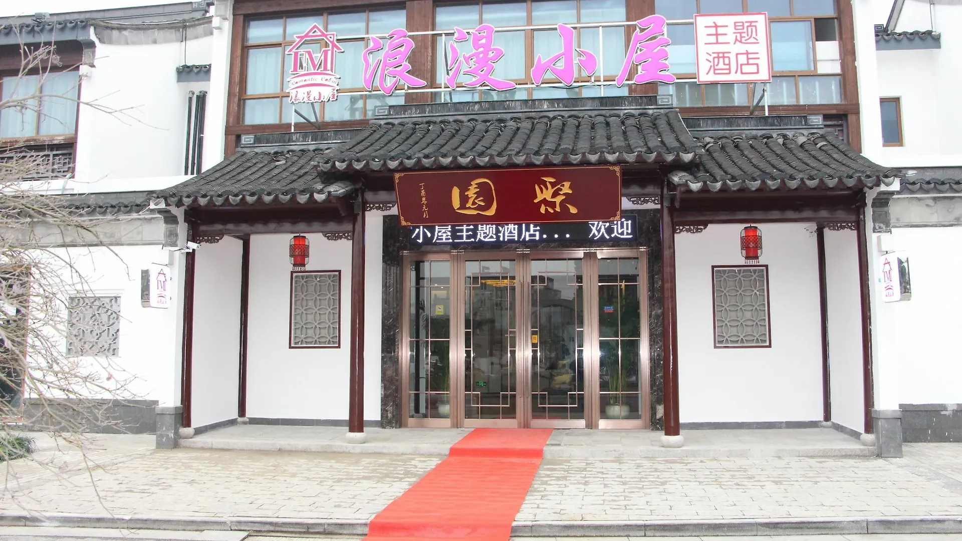 Hotel Suzhou Romantic Cabin Panmen